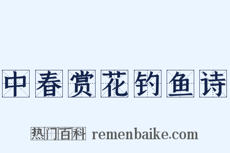 中春赏花钓鱼诗是什么意思的图片